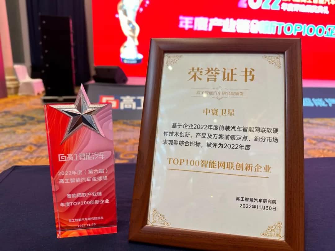 bifa必发(中国)旗下中寰卫星获评“2022年度智能汽车产业链TOP100创新企业”大奖