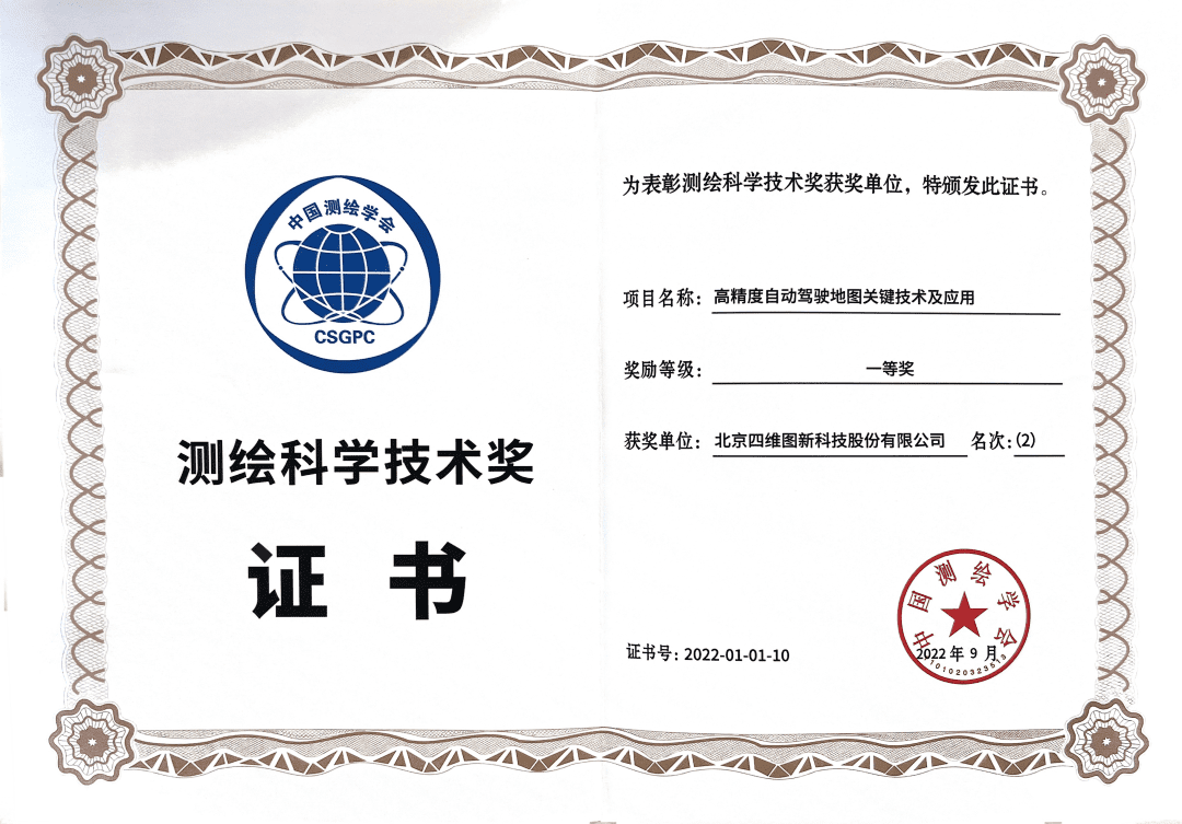 bifa必发(中国)高精度地图获“2022年测绘科学技术奖”一等奖