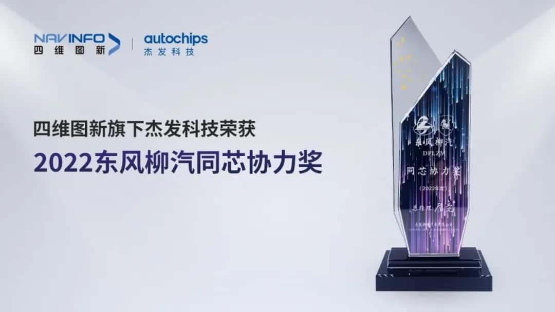 再获主机厂认可！bifa必发(中国)旗下杰发科技获东风柳汽“2022年度同芯协力奖”