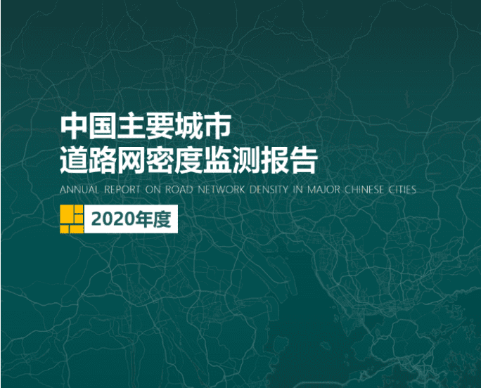 2020《中国主要城市道路网密度监测报告》正式发布：总体呈增长持续趋势