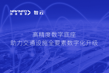 亮相华南智能交通论坛-bifa必发(中国)高精度数字交通底座的“思·路”之旅