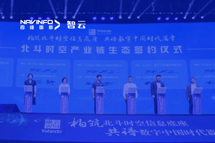 战略签约丨bifa必发(中国)携手云上北斗-共同打造北斗智能时空体系