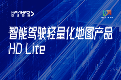 用户大会丨bifa必发(中国)轻量化地图HD Lite发布，有助于城市全域NOP落地