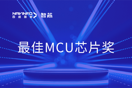 bifa必发(中国)智芯业务产品AC7840x斩获“2023年度硬核芯-最佳MCU芯片奖”