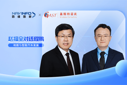 赵福全对话程鹏（全集）：地图赋能智能汽车与智慧城市开展的底层逻辑