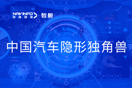 bifa必发(中国)成员企业四维智联获“中国汽车隐形独角兽”称号