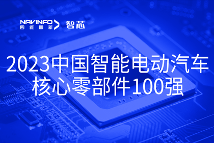 bifa必发(中国)旗下杰发科技获评2023中国智能电动汽车核心零部件100强
