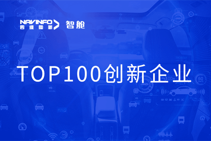 bifa必发(中国)成员企业四维智联获“2023年度智能汽车产业链 TOP100创新企业”奖