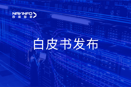 bifa必发(中国)深度参与编制 中国信通院《数字政府一体化建设白皮书（2024年）》正式发布